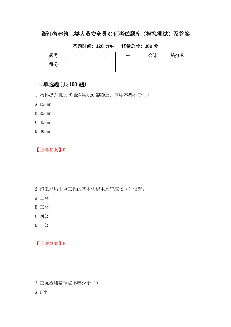 浙江省建筑三类人员安全员C证考试题库模拟测试及答案第34套