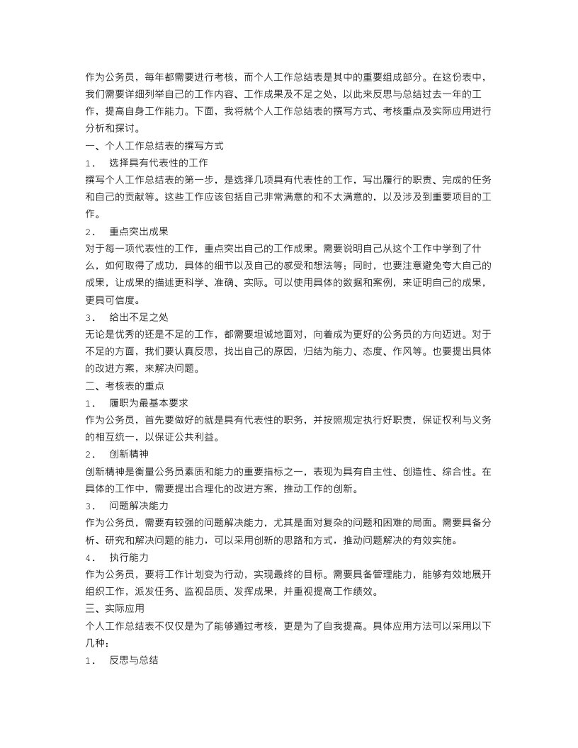 公务员考核表个人工作总结范文