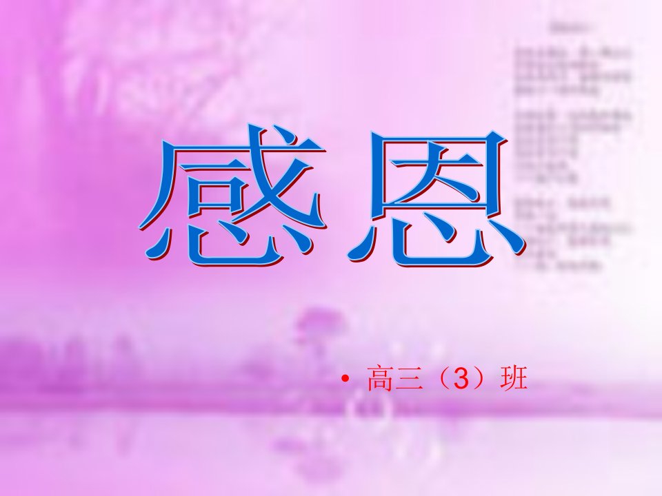 高三主题班会《感恩》