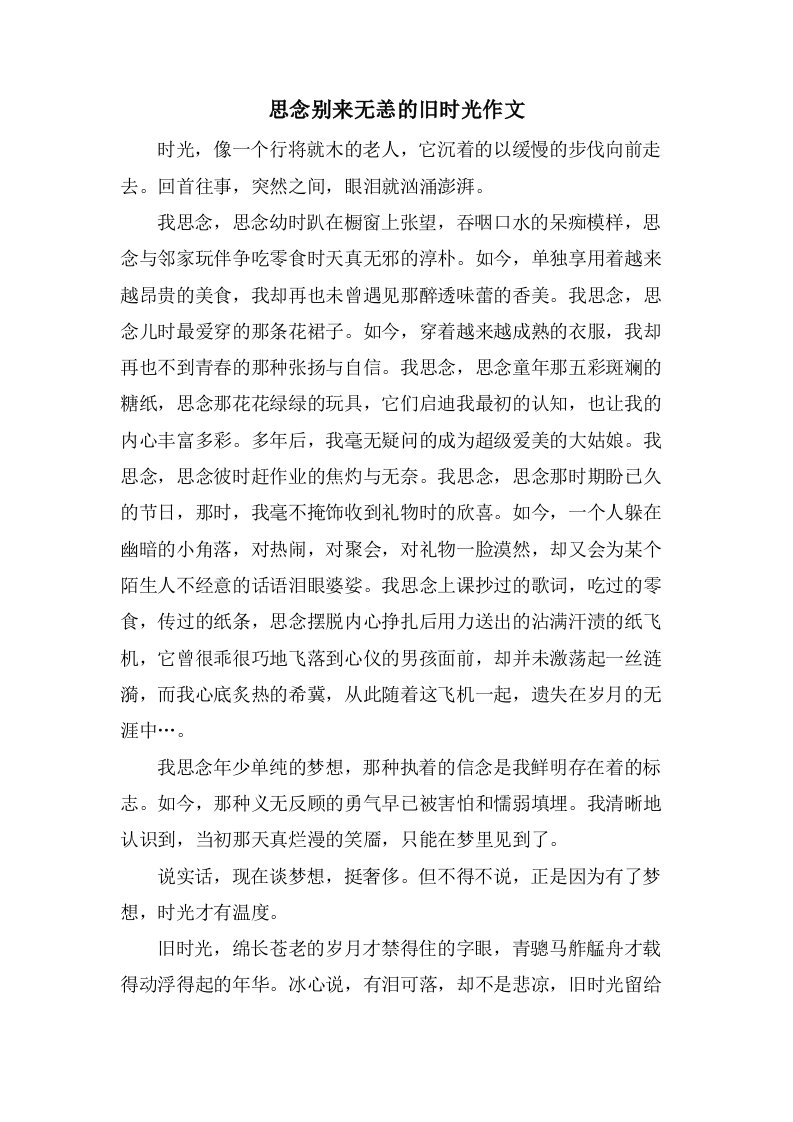 怀念别来无恙的旧时光作文