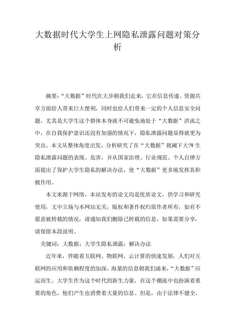 大数据时代大学生上网隐私泄露问题对策分析