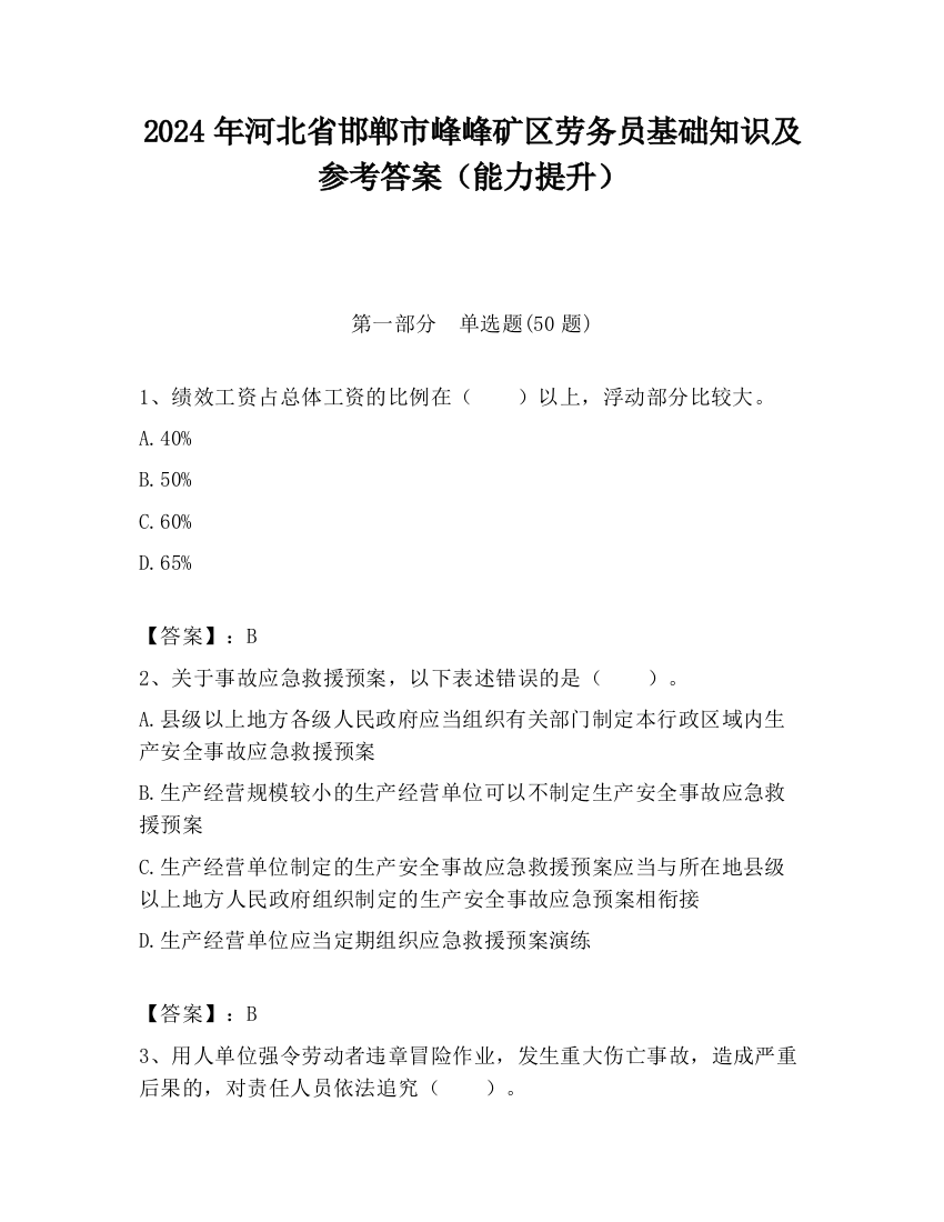 2024年河北省邯郸市峰峰矿区劳务员基础知识及参考答案（能力提升）