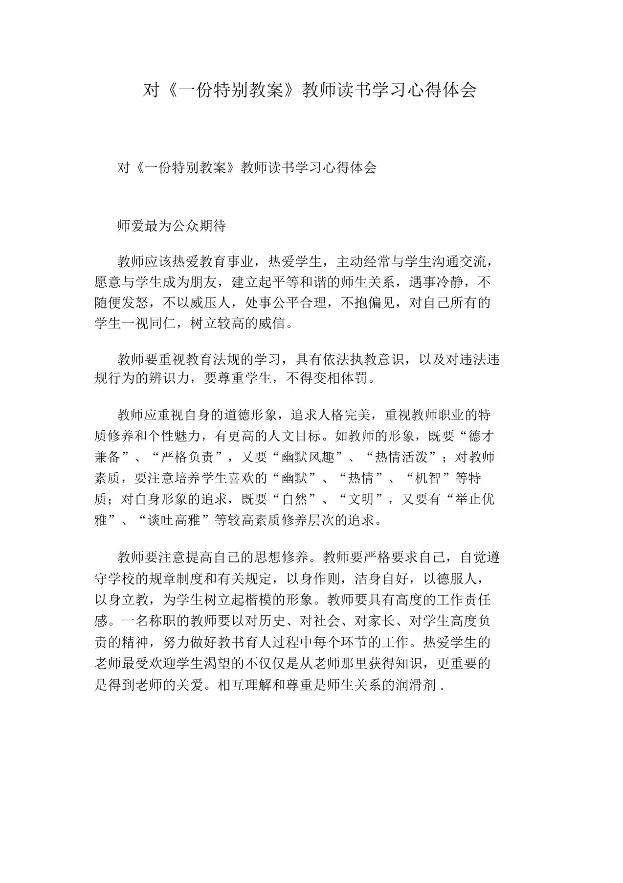 对《一份特别教案》教师读书学习心得体会