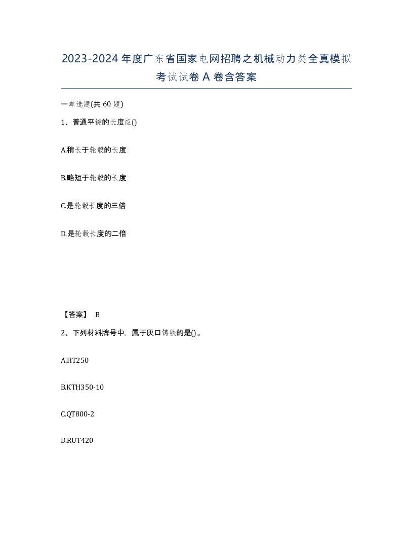 2023-2024年度广东省国家电网招聘之机械动力类全真模拟考试试卷A卷含答案