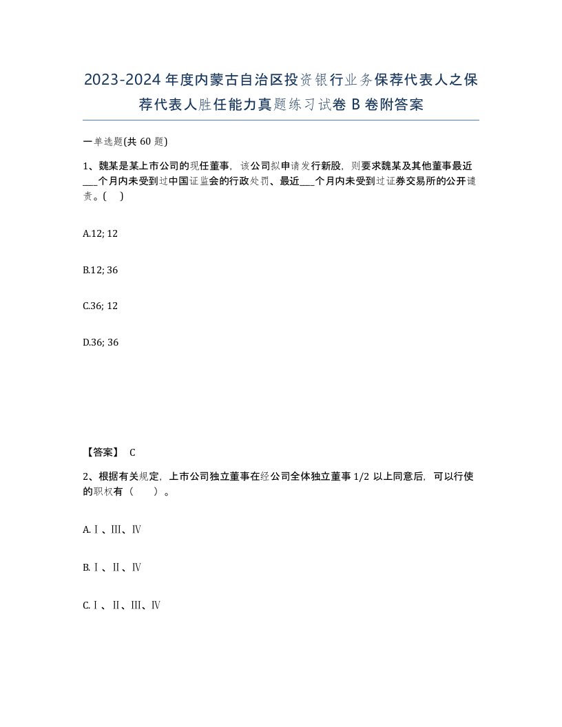 2023-2024年度内蒙古自治区投资银行业务保荐代表人之保荐代表人胜任能力真题练习试卷B卷附答案