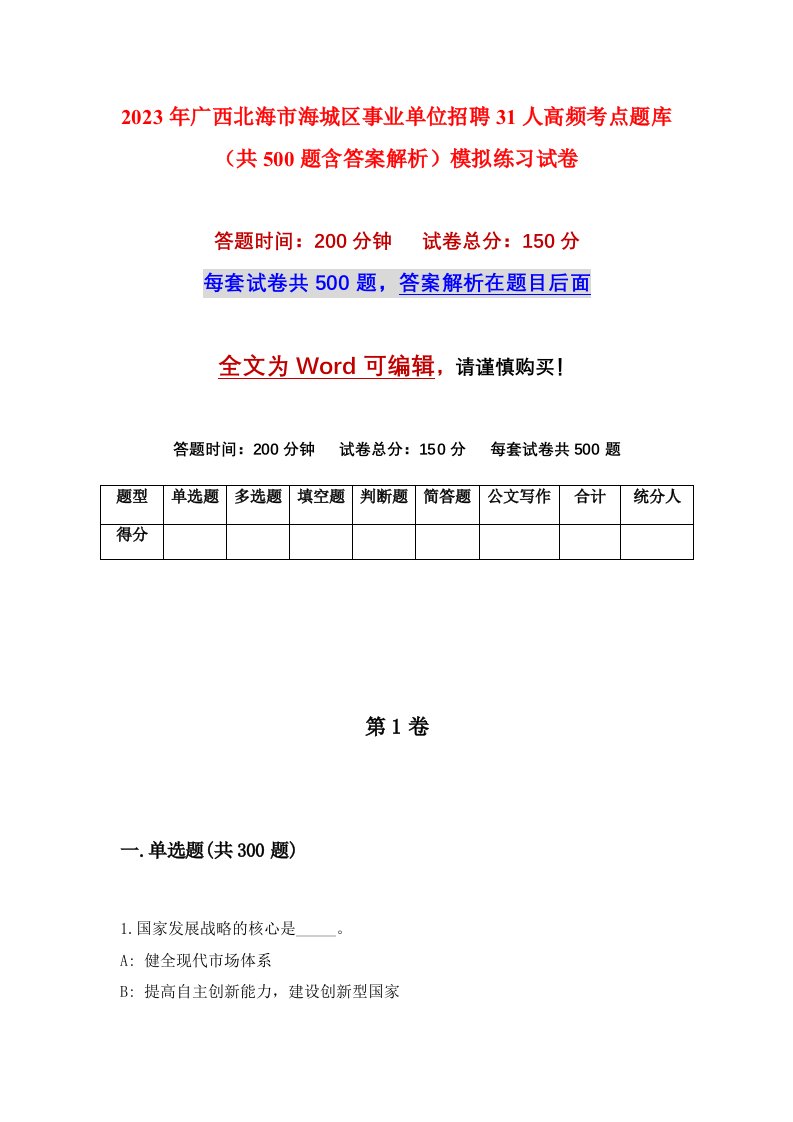 2023年广西北海市海城区事业单位招聘31人高频考点题库共500题含答案解析模拟练习试卷