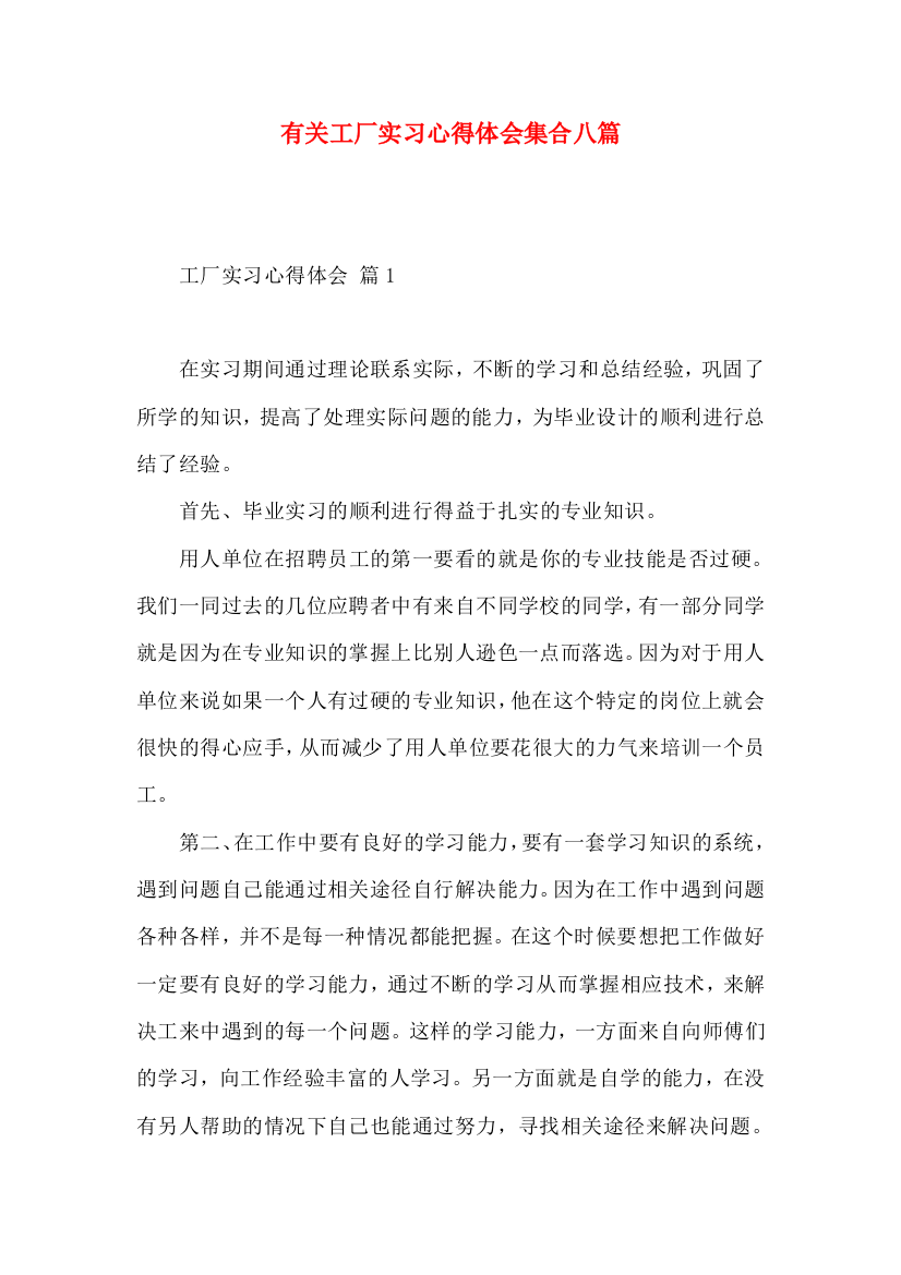 有关工厂实习心得体会集合八篇