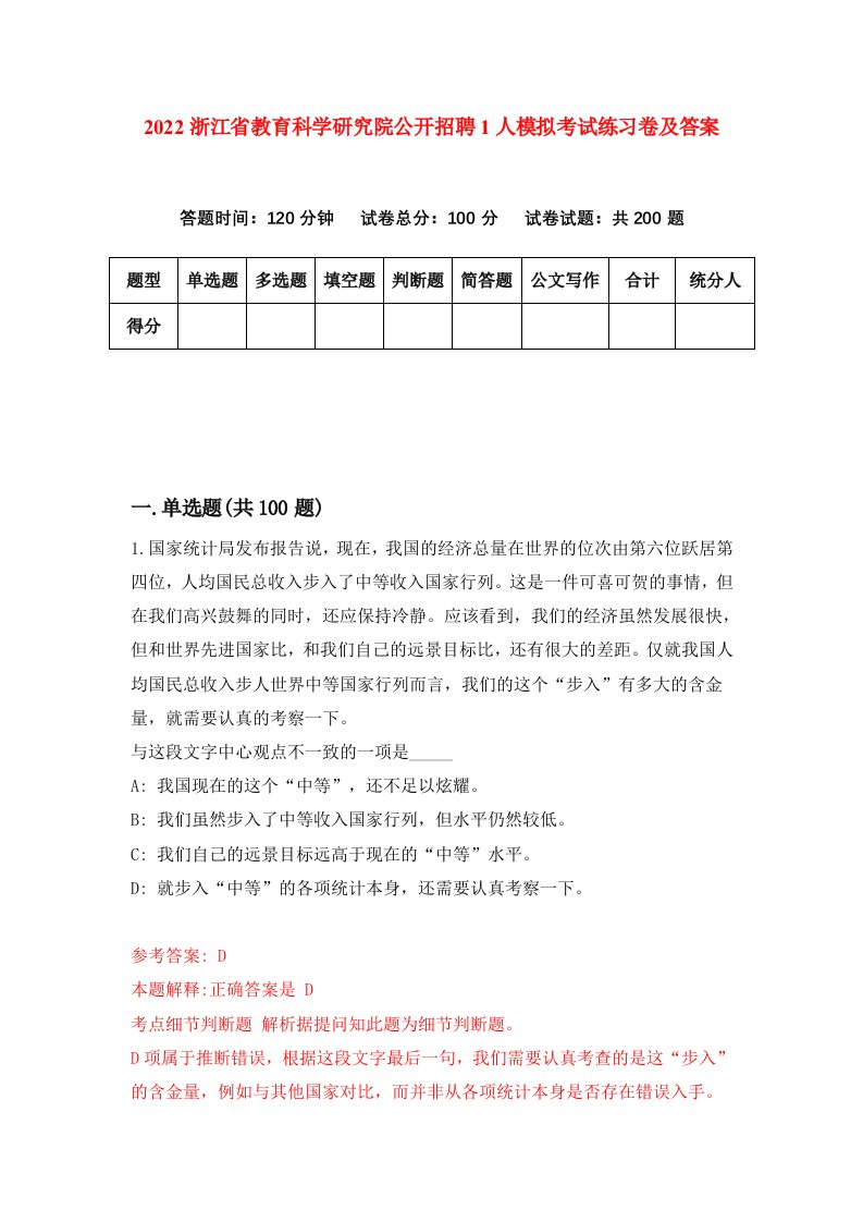 2022浙江省教育科学研究院公开招聘1人模拟考试练习卷及答案第6版