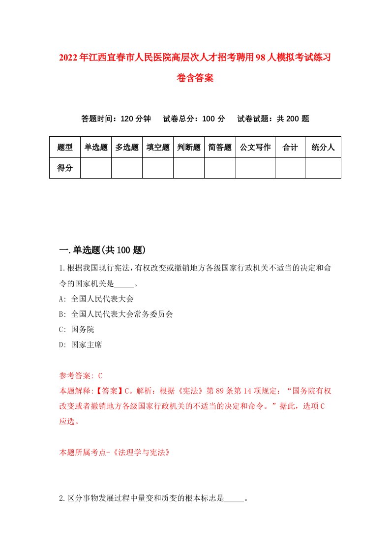 2022年江西宜春市人民医院高层次人才招考聘用98人模拟考试练习卷含答案第2卷