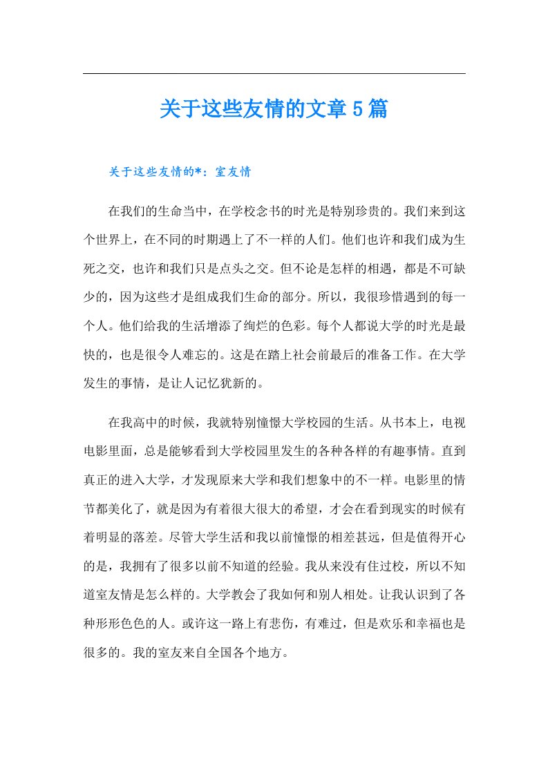 关于这些友情的文章5篇