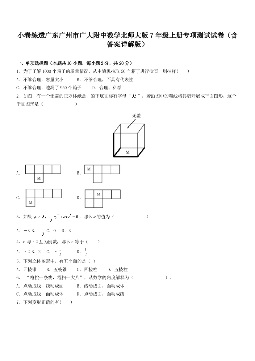 小卷练透广东广州市广大附中数学北师大版7年级上册专项测试