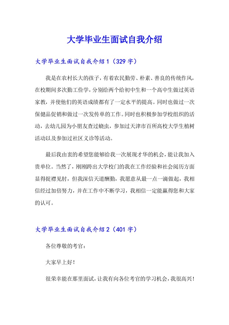 大学毕业生面试自我介绍