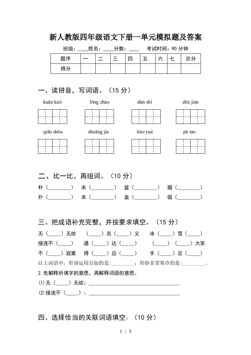 新人教版四年级语文下册一单元模拟题及答案