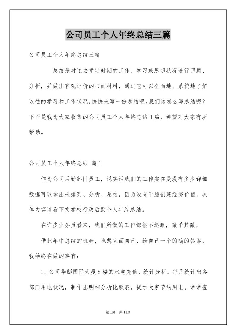 公司员工个人年终总结三篇例文