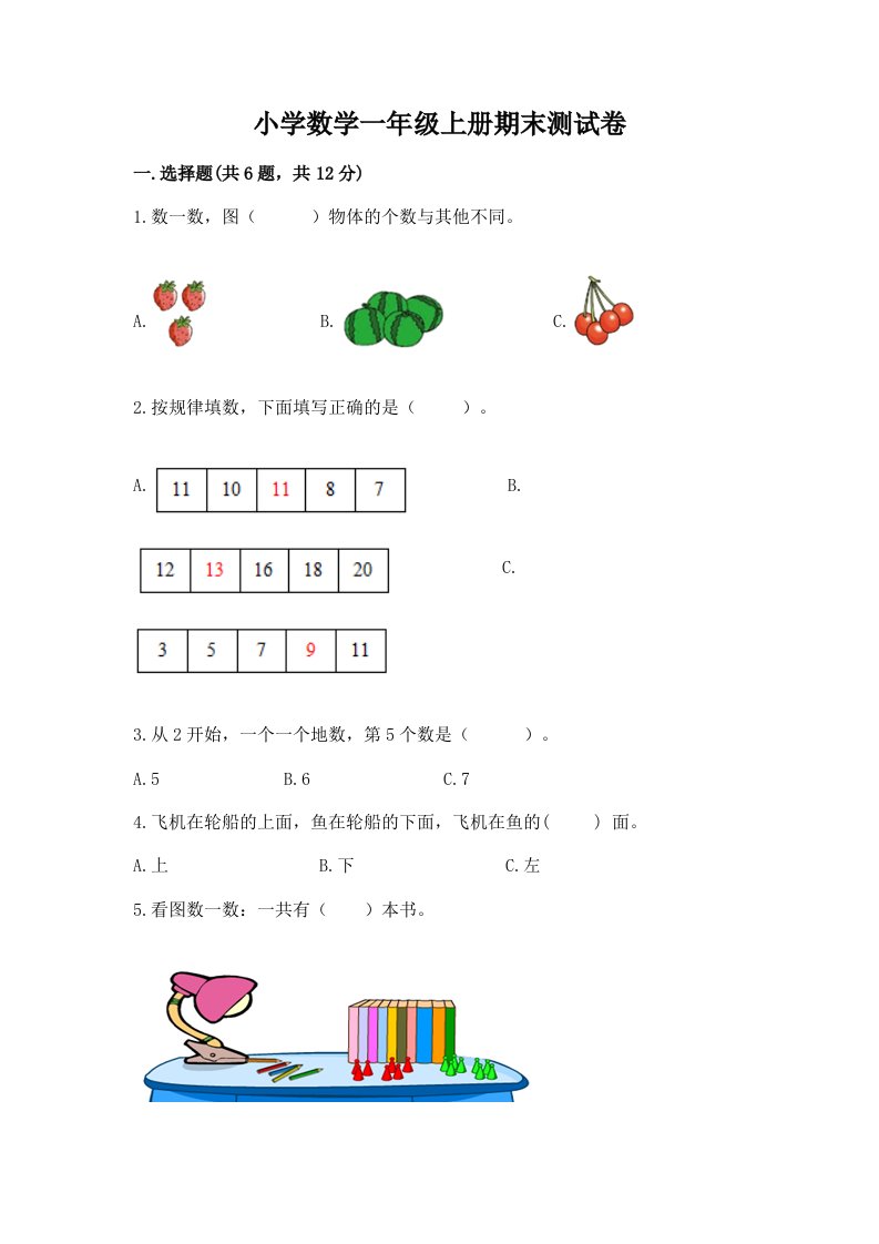 小学数学一年级上册期末测试卷附参考答案【培优】