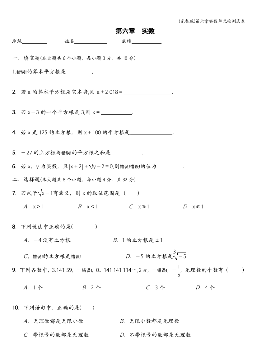 第六章实数单元检测试卷