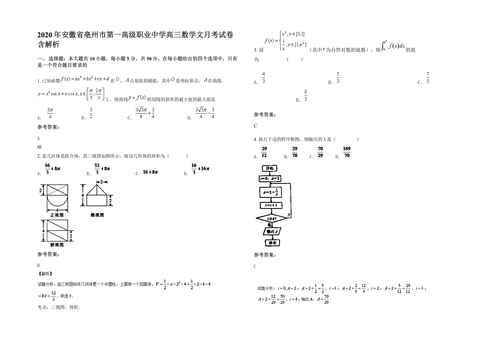 2020年安徽省亳州市第一高级职业中学高三数学文月考试卷含解析