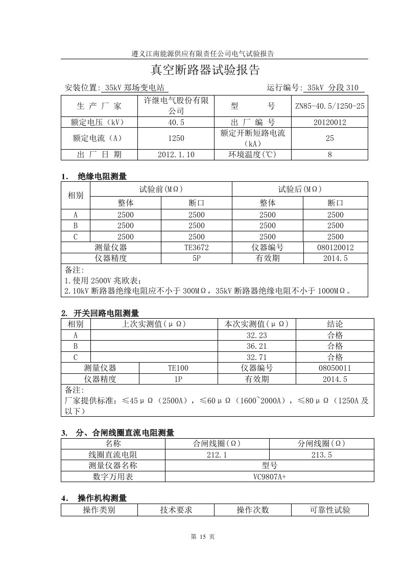 35kV郑场变真空断路器试验报告