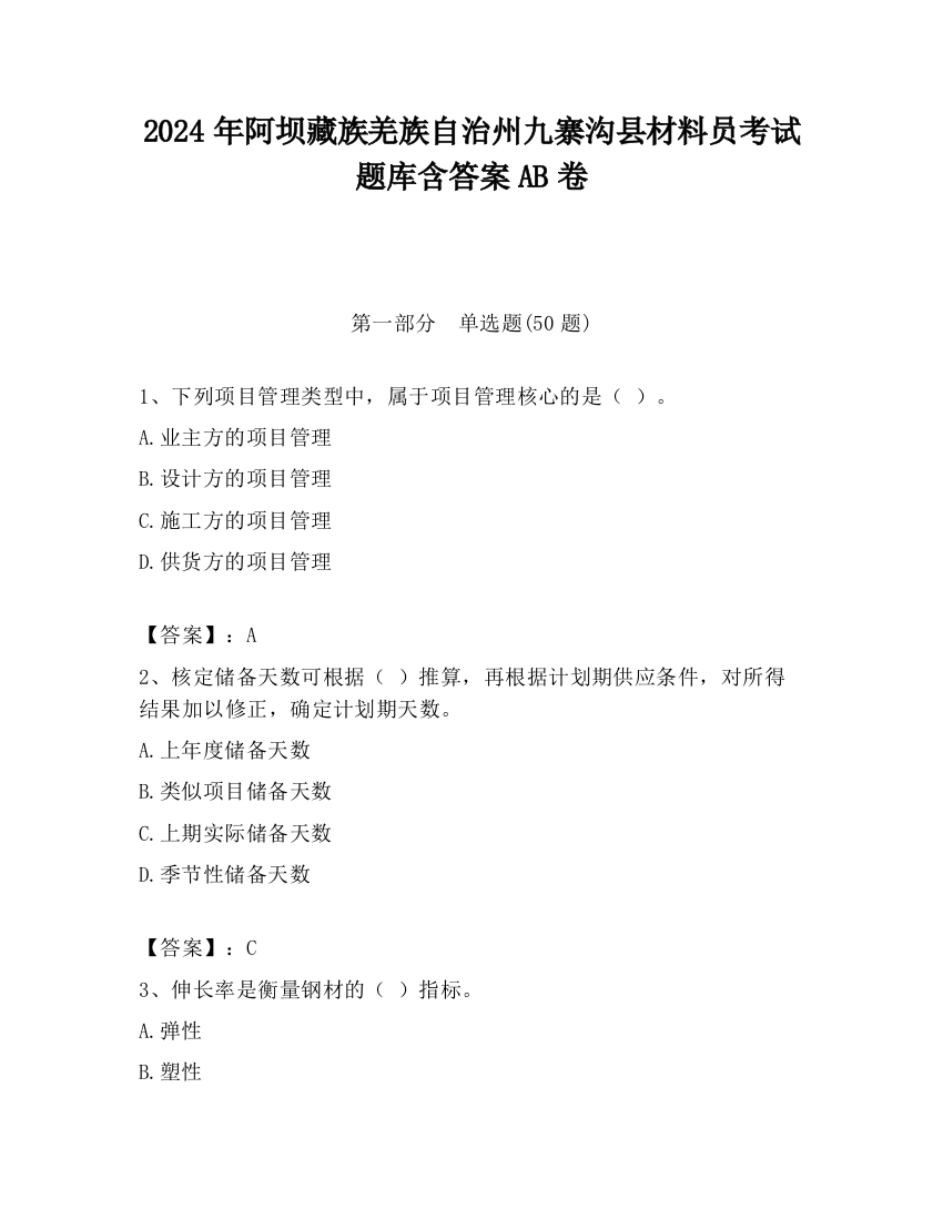 2024年阿坝藏族羌族自治州九寨沟县材料员考试题库含答案AB卷