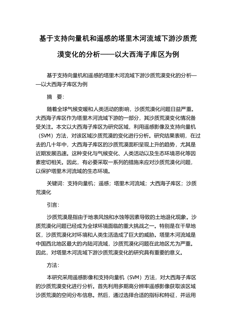 基于支持向量机和遥感的塔里木河流域下游沙质荒漠变化的分析——以大西海子库区为例