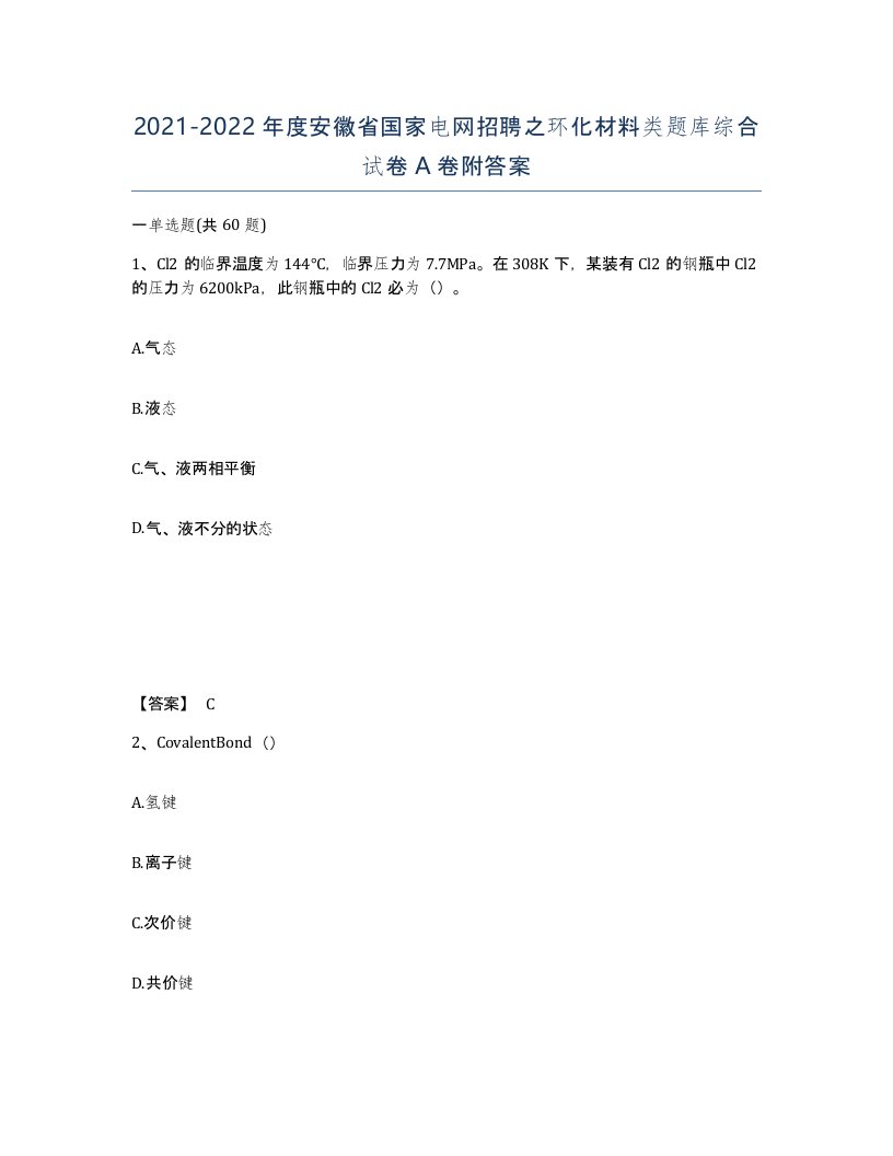 2021-2022年度安徽省国家电网招聘之环化材料类题库综合试卷A卷附答案