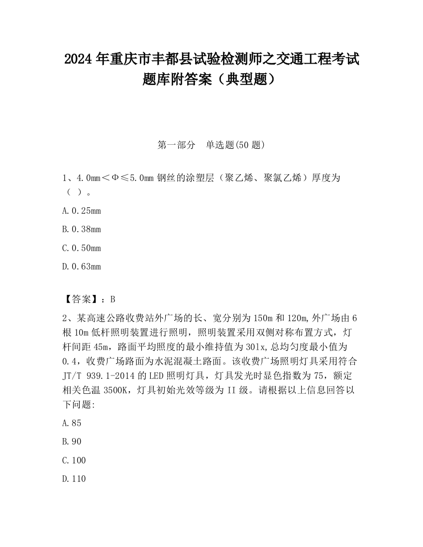 2024年重庆市丰都县试验检测师之交通工程考试题库附答案（典型题）