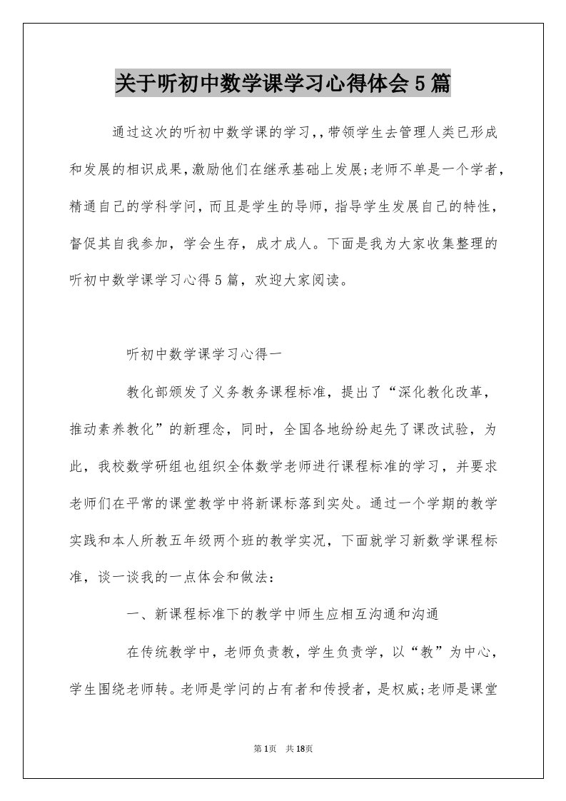 关于听初中数学课学习心得体会5篇