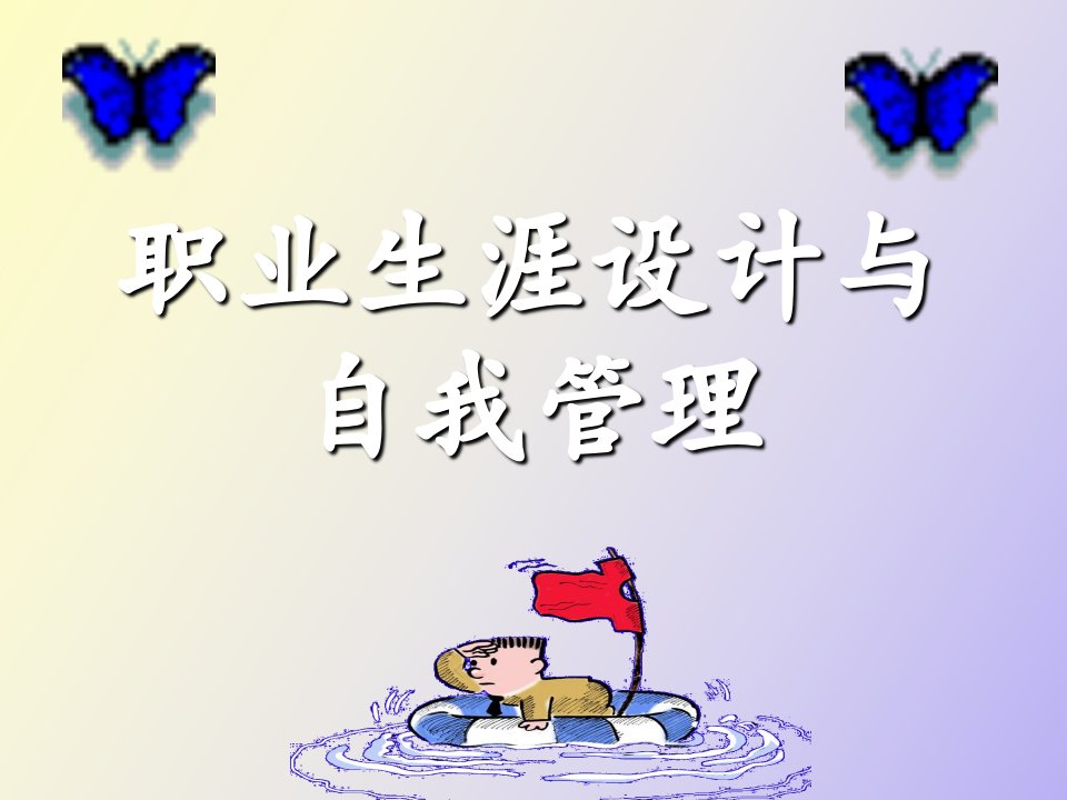 职业生涯设计与自我管理