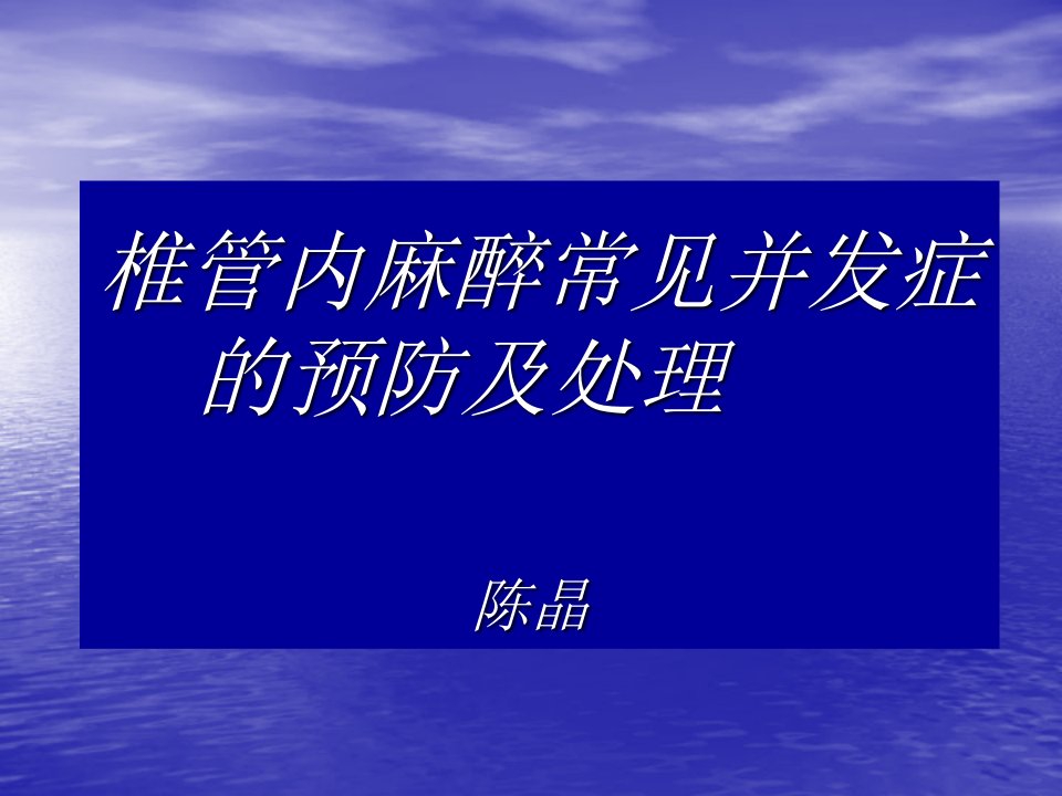 椎管内麻醉常见并发症的预防及处理