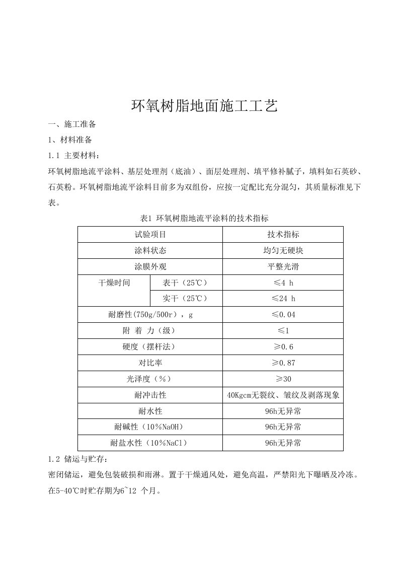 环氧树脂地面施工工艺