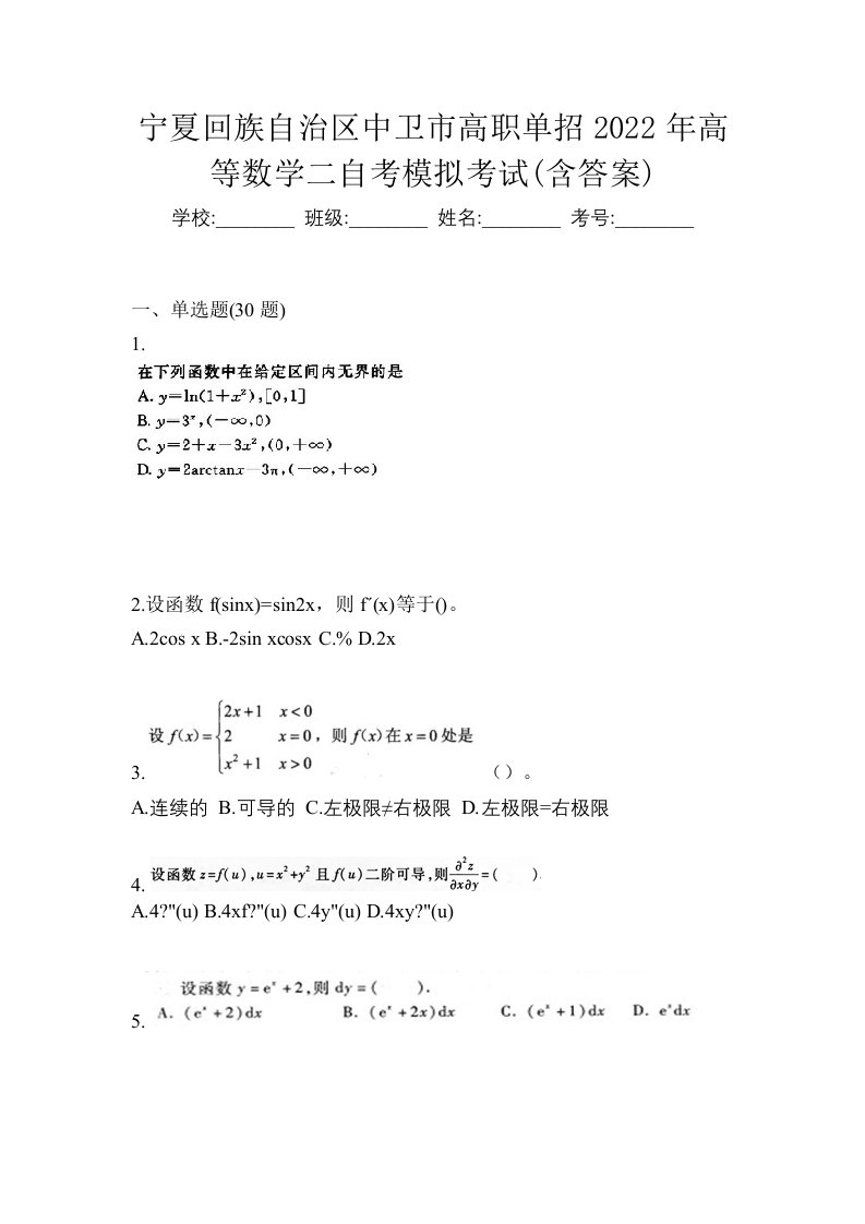 宁夏回族自治区中卫市高职单招2022年高等数学二自考模拟考试含答案