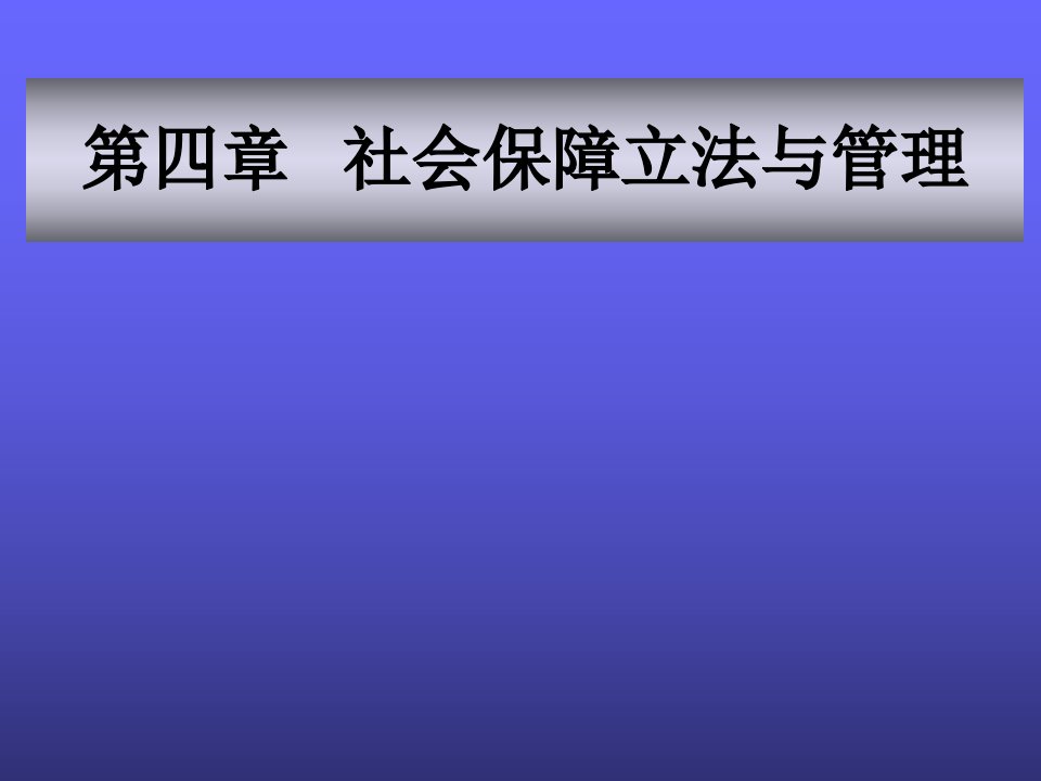 第四章社会保障立法与管理课件