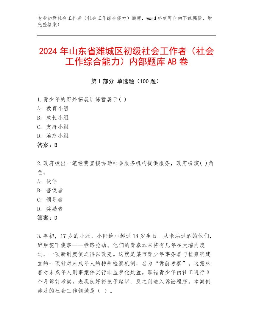 2024年山东省潍城区初级社会工作者（社会工作综合能力）内部题库AB卷