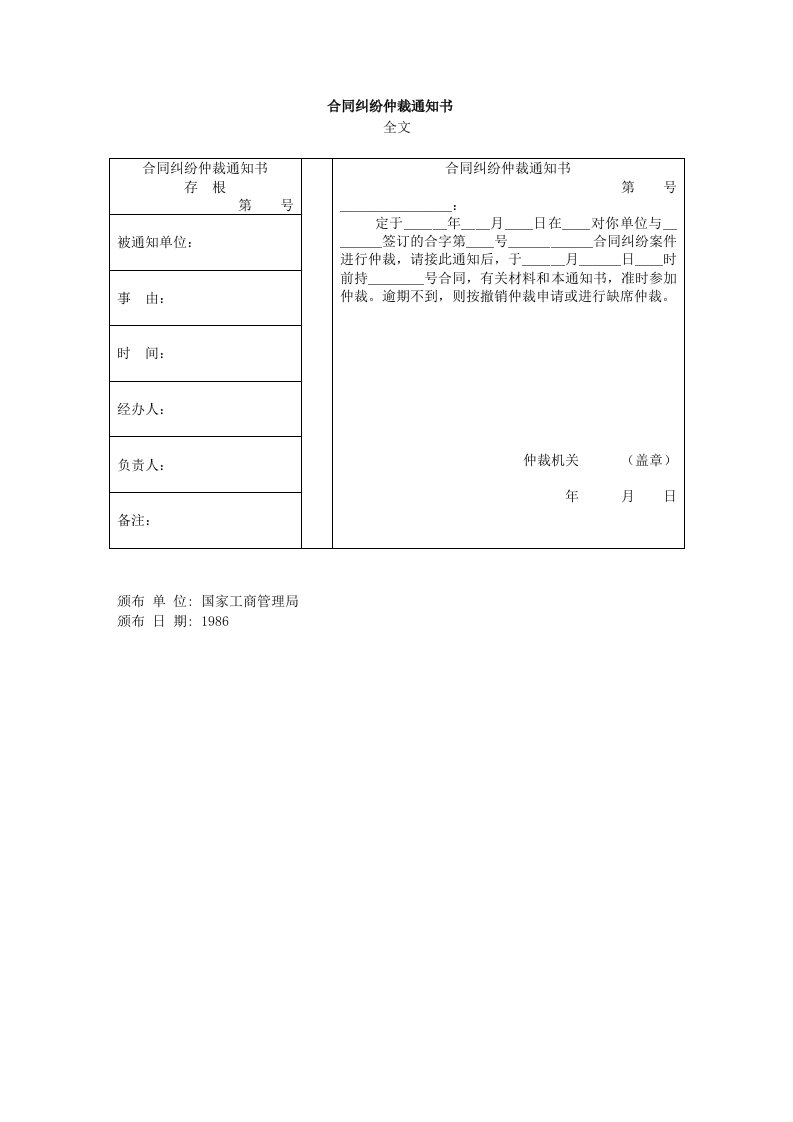 合同纠纷仲裁通知书(1)