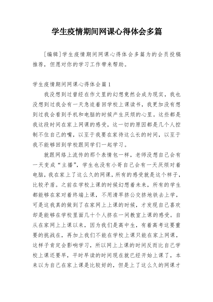 学生疫情期间网课心得体会多篇