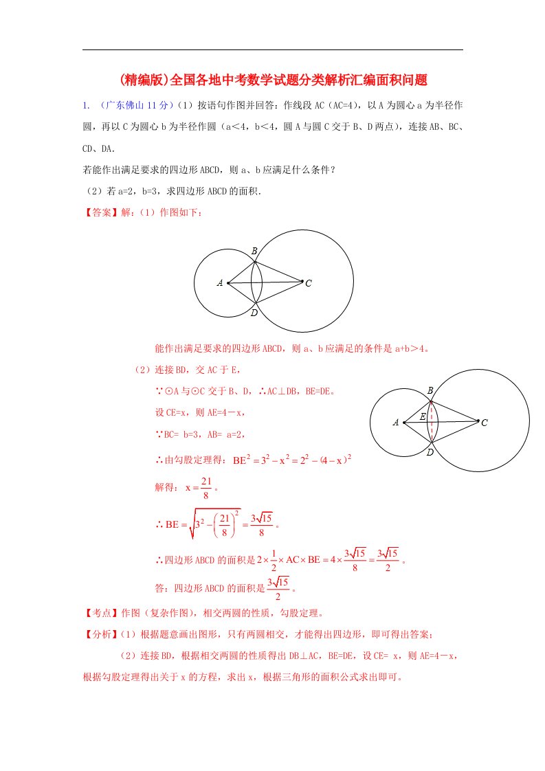 全国各地中考数学试题分类解析汇编