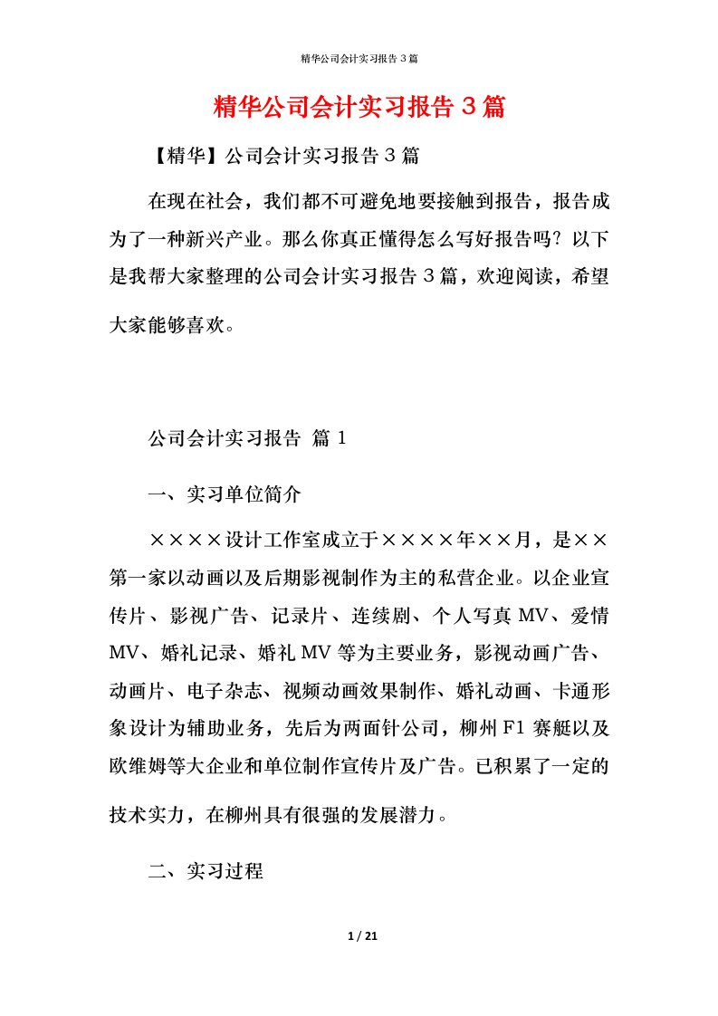 精华公司会计实习报告3篇