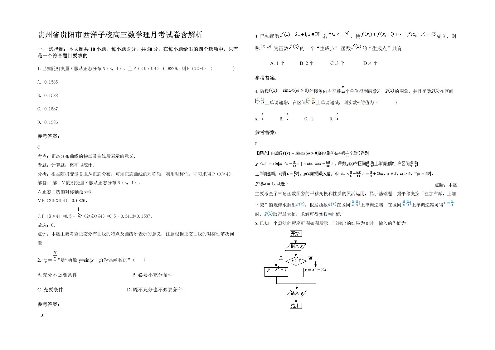 贵州省贵阳市西洋子校高三数学理月考试卷含解析