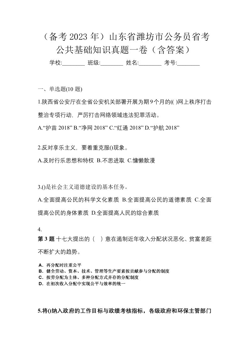 备考2023年山东省潍坊市公务员省考公共基础知识真题一卷含答案