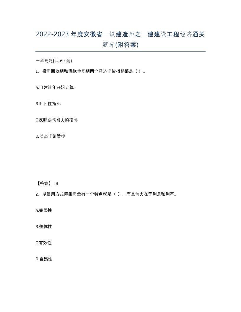 2022-2023年度安徽省一级建造师之一建建设工程经济通关题库附答案