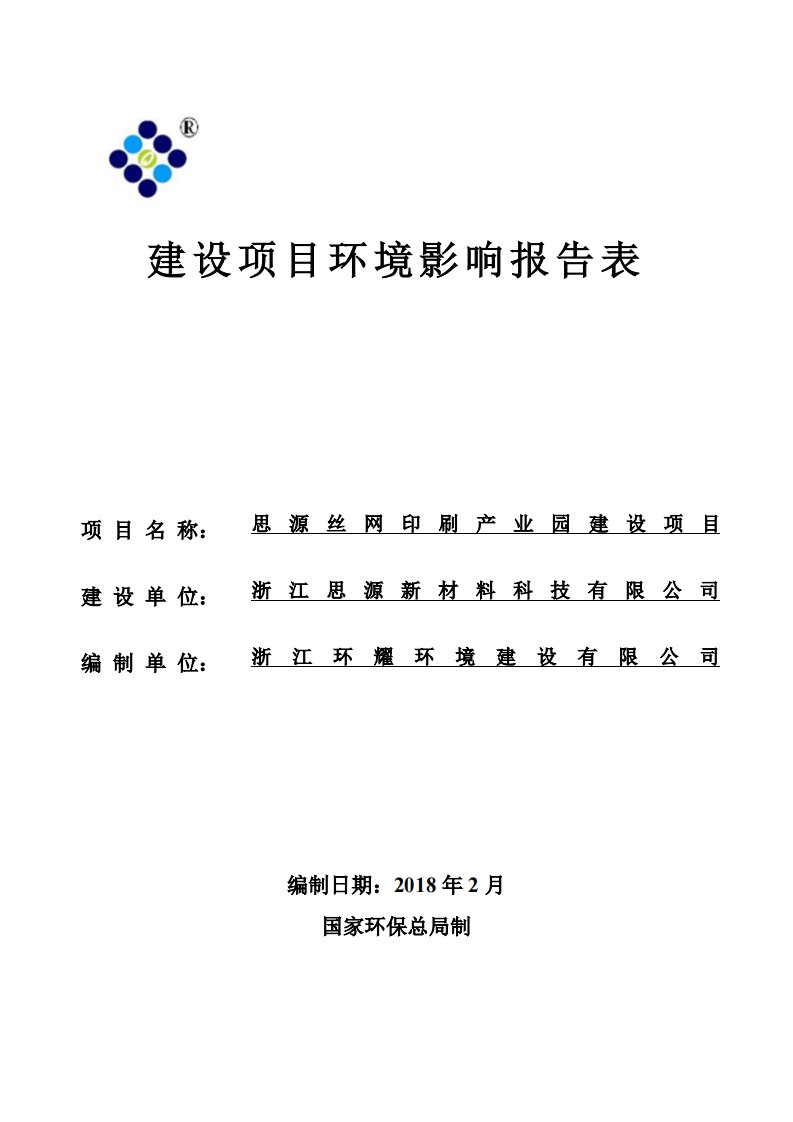 思源丝网印刷产业园建设项目环评报告