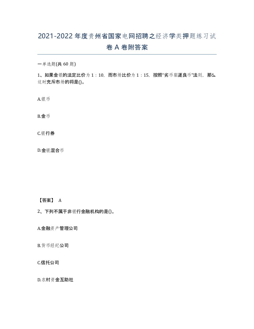 2021-2022年度贵州省国家电网招聘之经济学类押题练习试卷A卷附答案