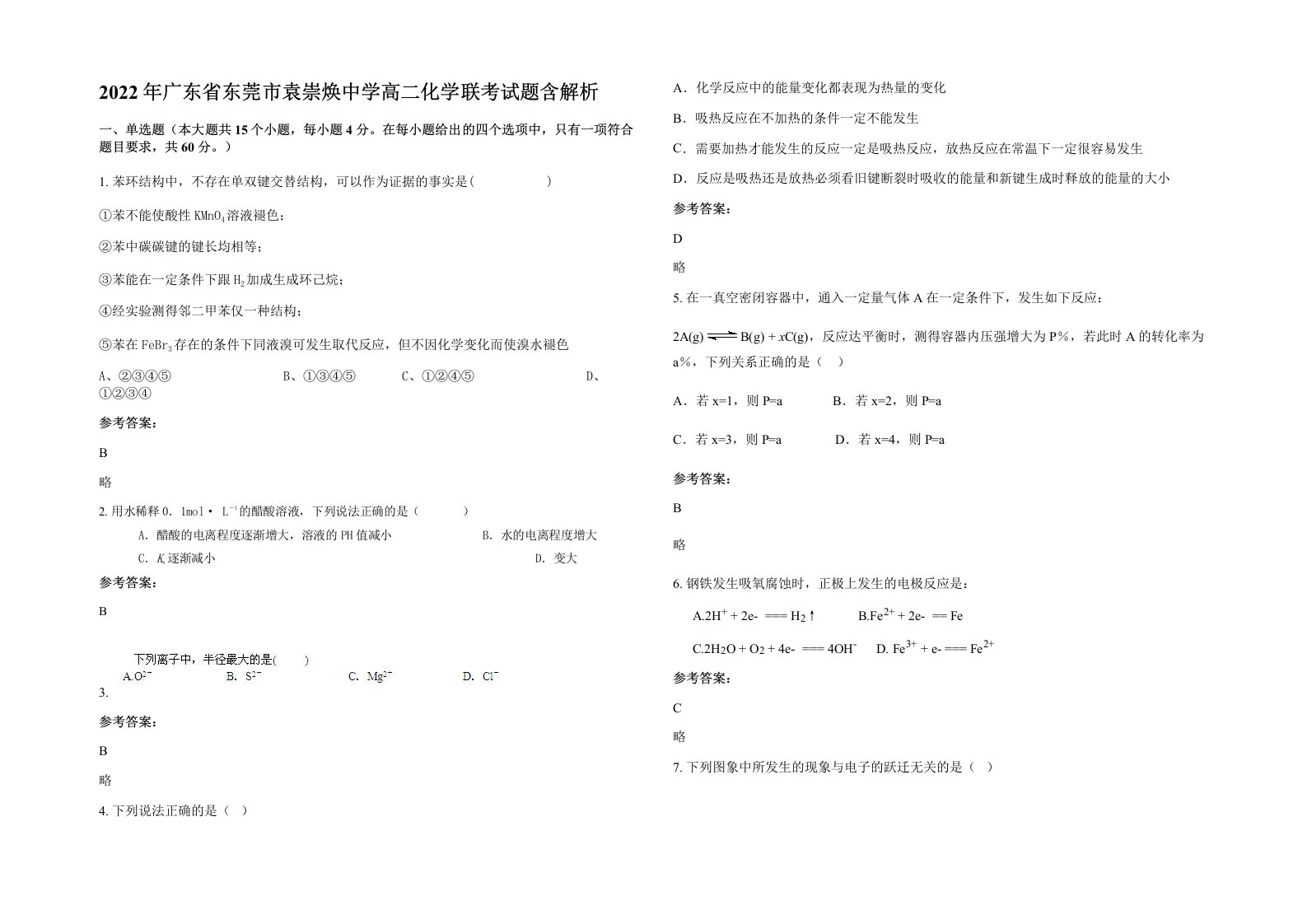 2022年广东省东莞市袁崇焕中学高二化学联考试题含解析