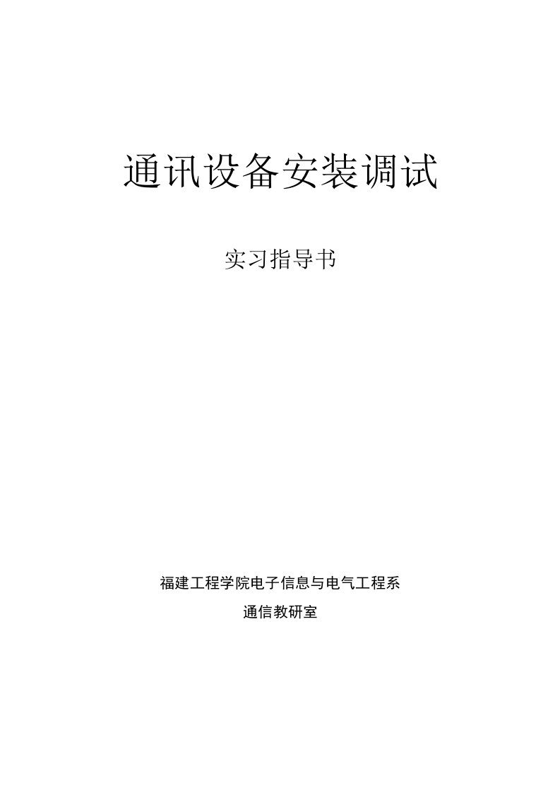 通信设备安装调试实践指导书