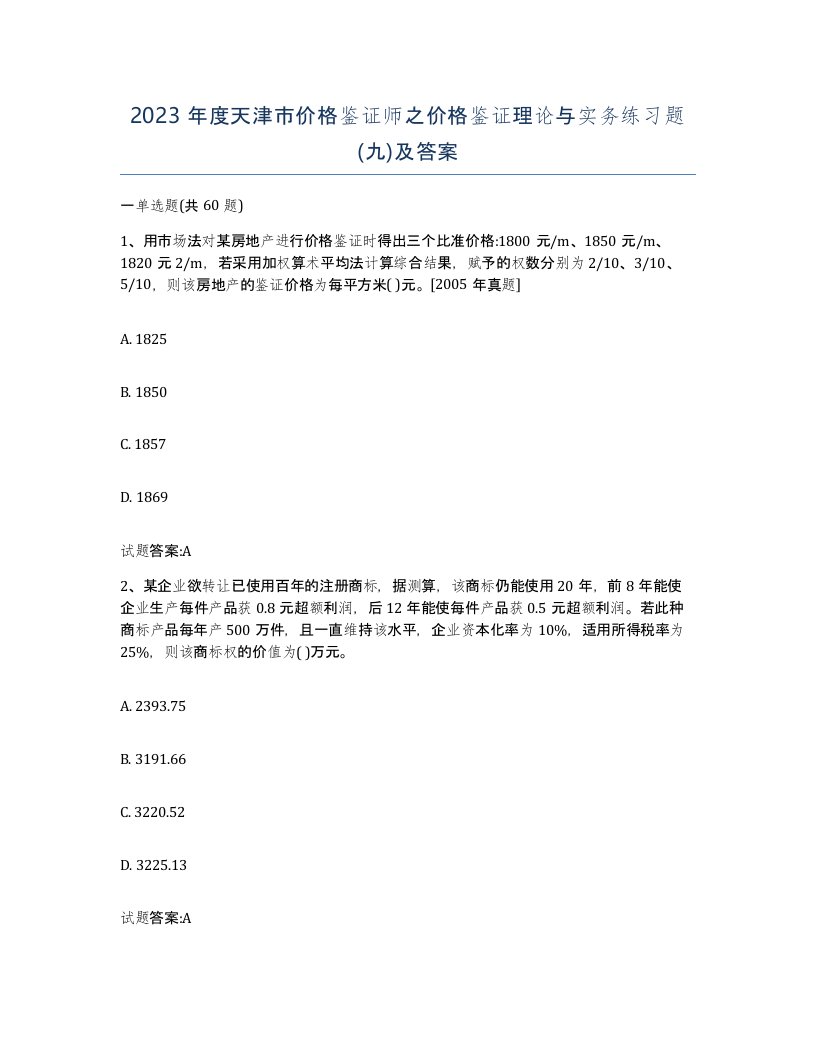 2023年度天津市价格鉴证师之价格鉴证理论与实务练习题九及答案