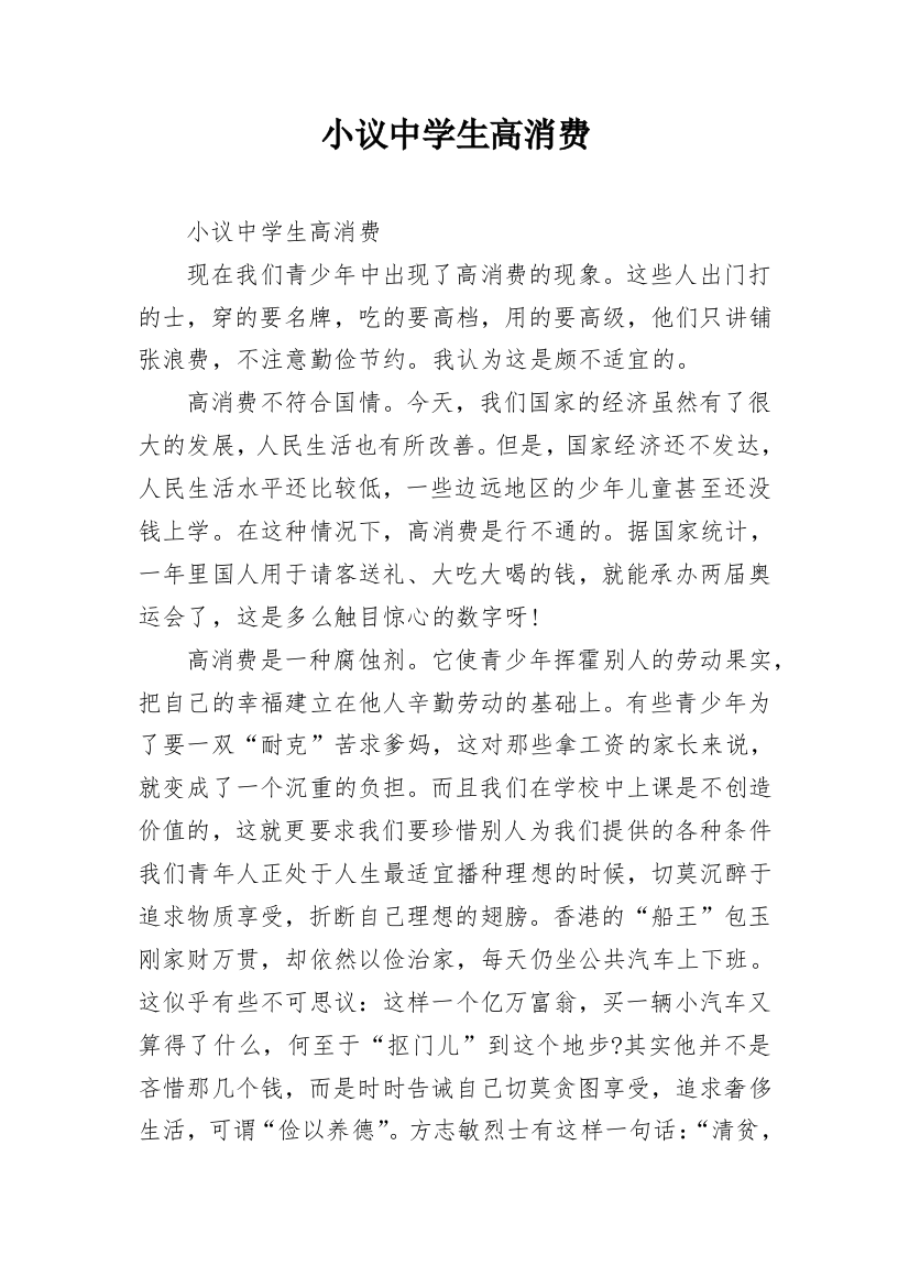 小议中学生高消费