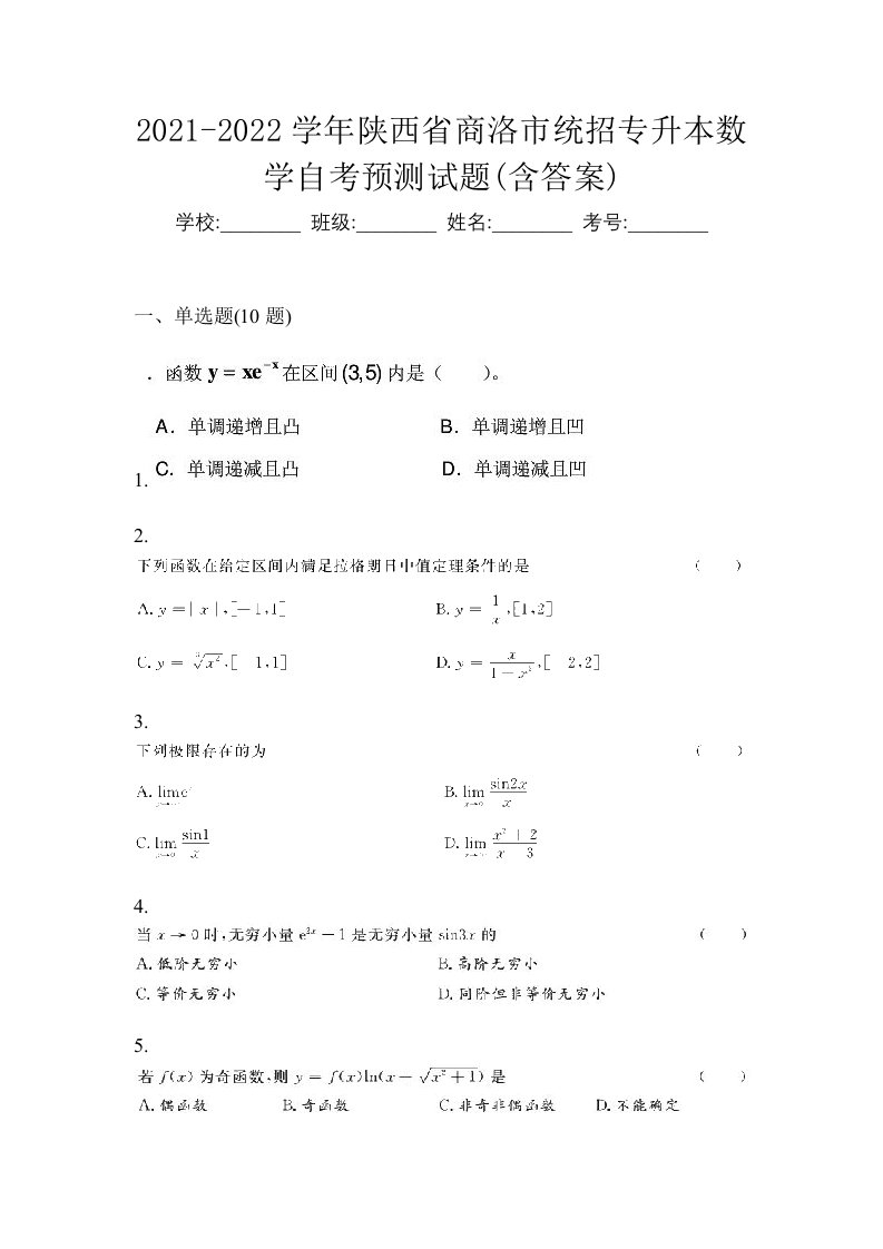 2021-2022学年陕西省商洛市统招专升本数学自考预测试题含答案