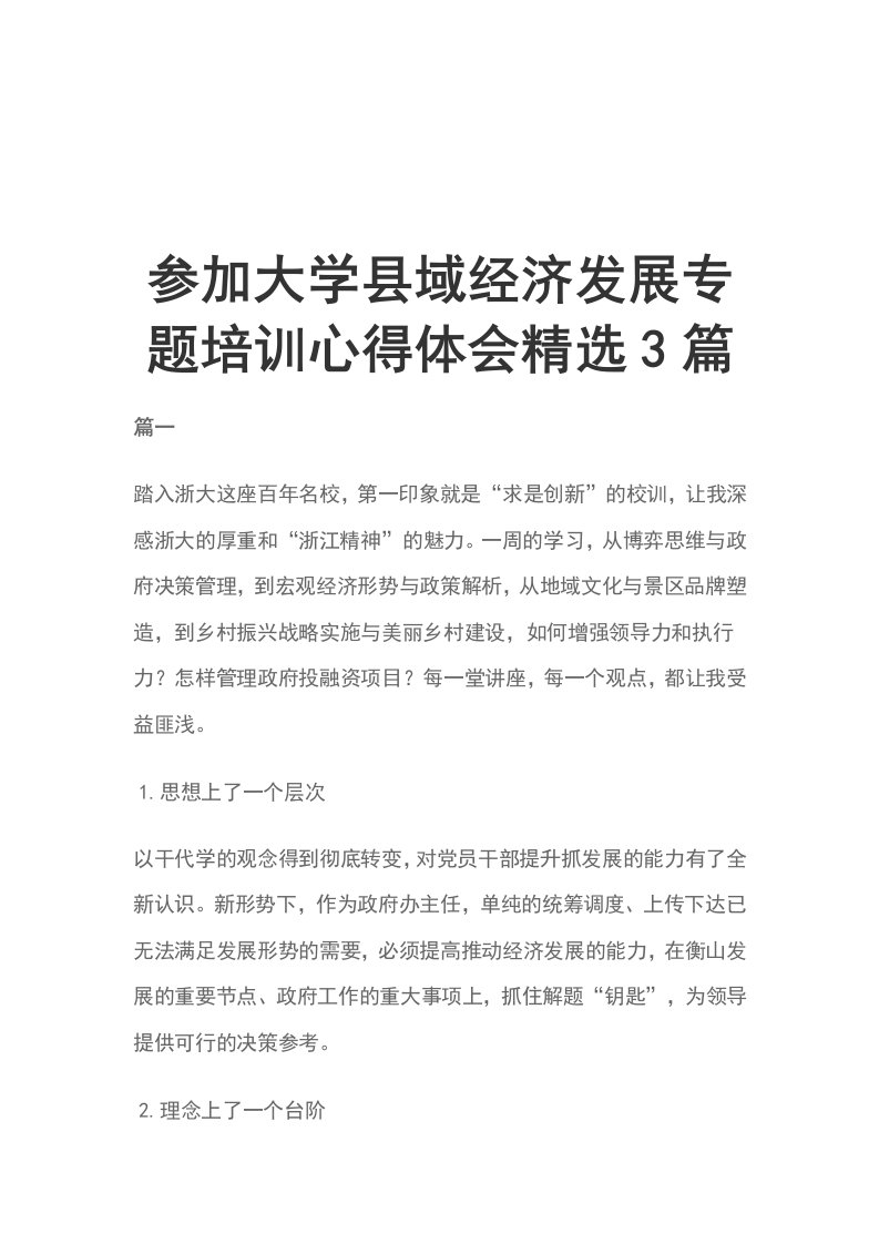 参加大学县域经济发展专题培训心得体会精选3篇