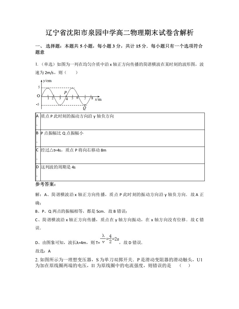 辽宁省沈阳市泉园中学高二物理期末试卷含解析