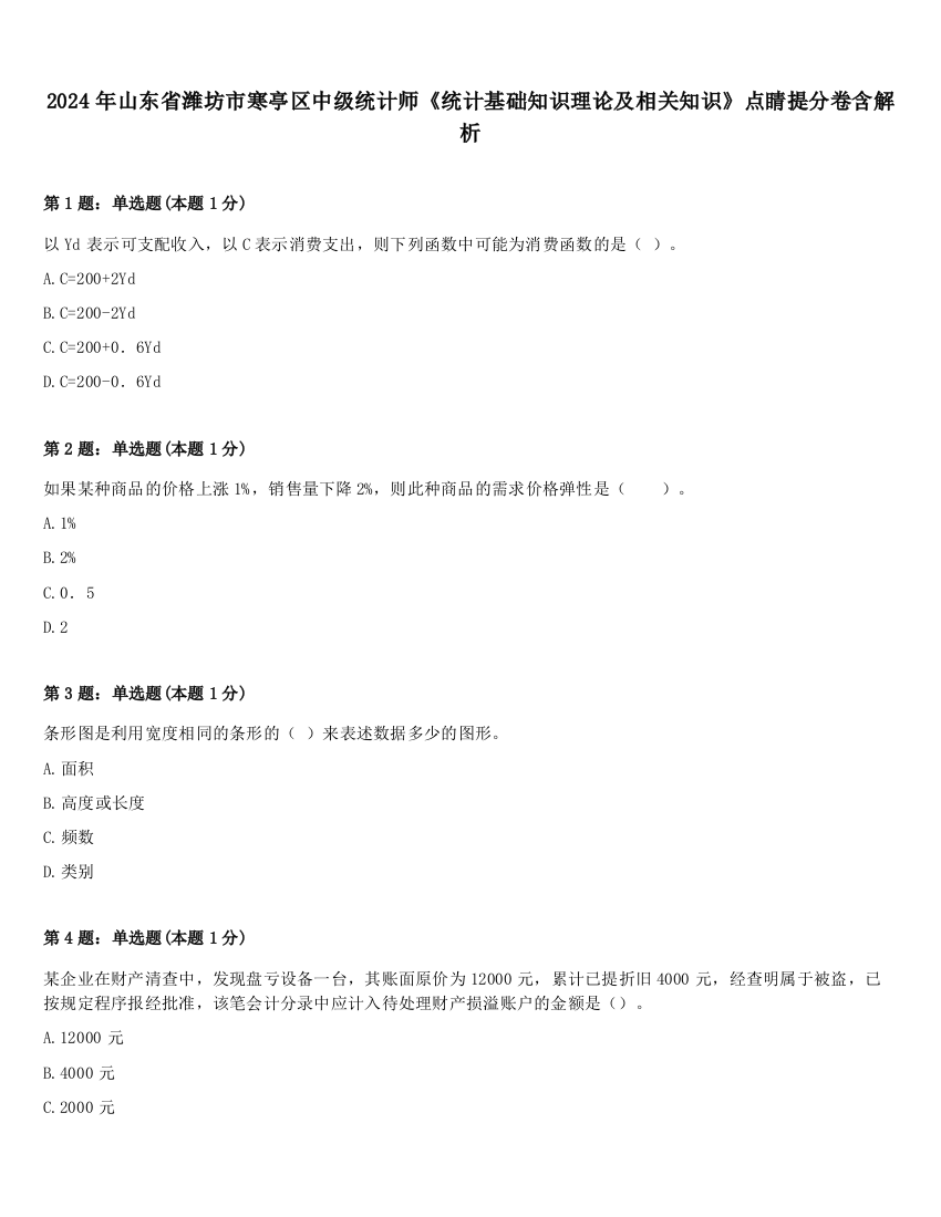 2024年山东省潍坊市寒亭区中级统计师《统计基础知识理论及相关知识》点睛提分卷含解析